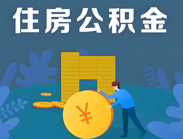 海南省海口公积金代办提取流程百分比能到账的。