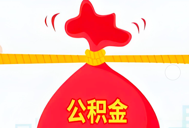 海南省海口住房公积金最新的2026年政策亮点。
