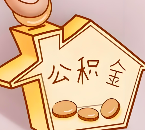 海南省海口封存的公积金多久是期满？提取流程是什么？