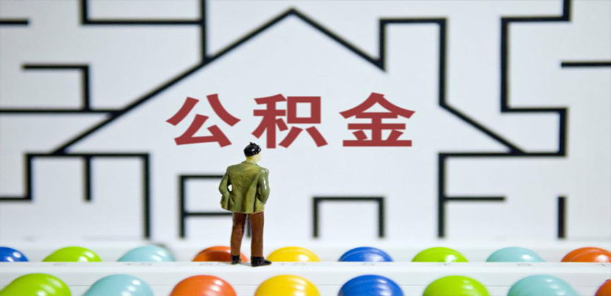 海南省海口在缴公积金代办